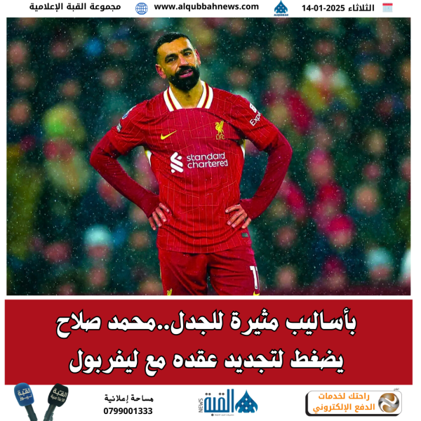 بأساليب مثيرة للجدل..محمد صلاح يضغط لتجديد عقده مع ليفربول