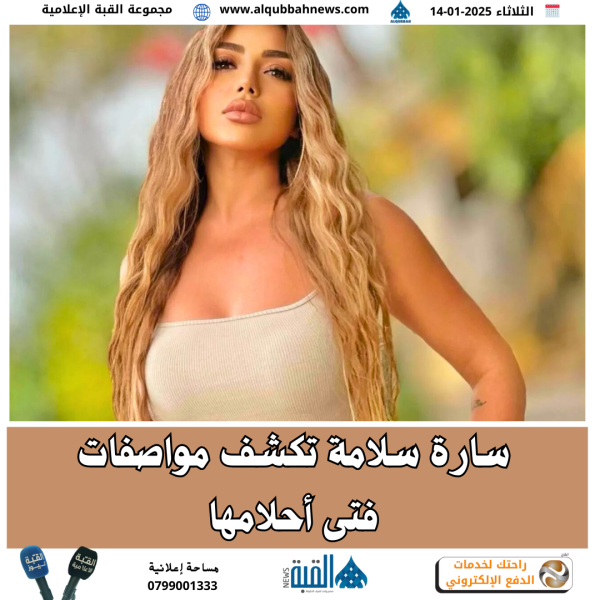 سارة سلامة تكشف مواصفات فتى أحلامها