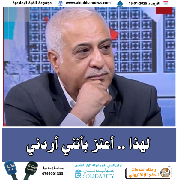 ‏لهذا .. أعتز بأنني أردني