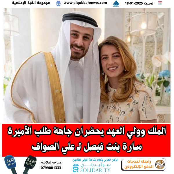 الملك وولي العهد يحضران جاهة طلب الأميرة سارة بنت فيصل لـ علي الصواف