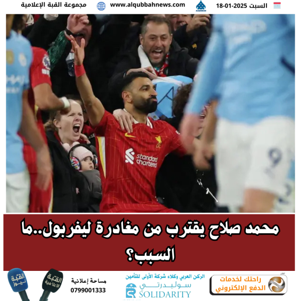 محمد صلاح يقترب من مغادرة ليفربول..ما السبب؟