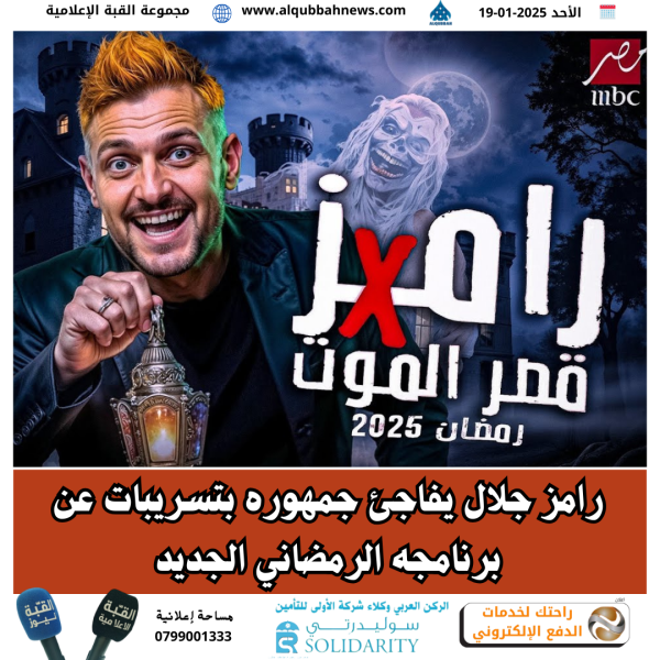 رامز جلال يفاجئ جمهوره بتسريبات عن برنامجه الرمضاني الجديد