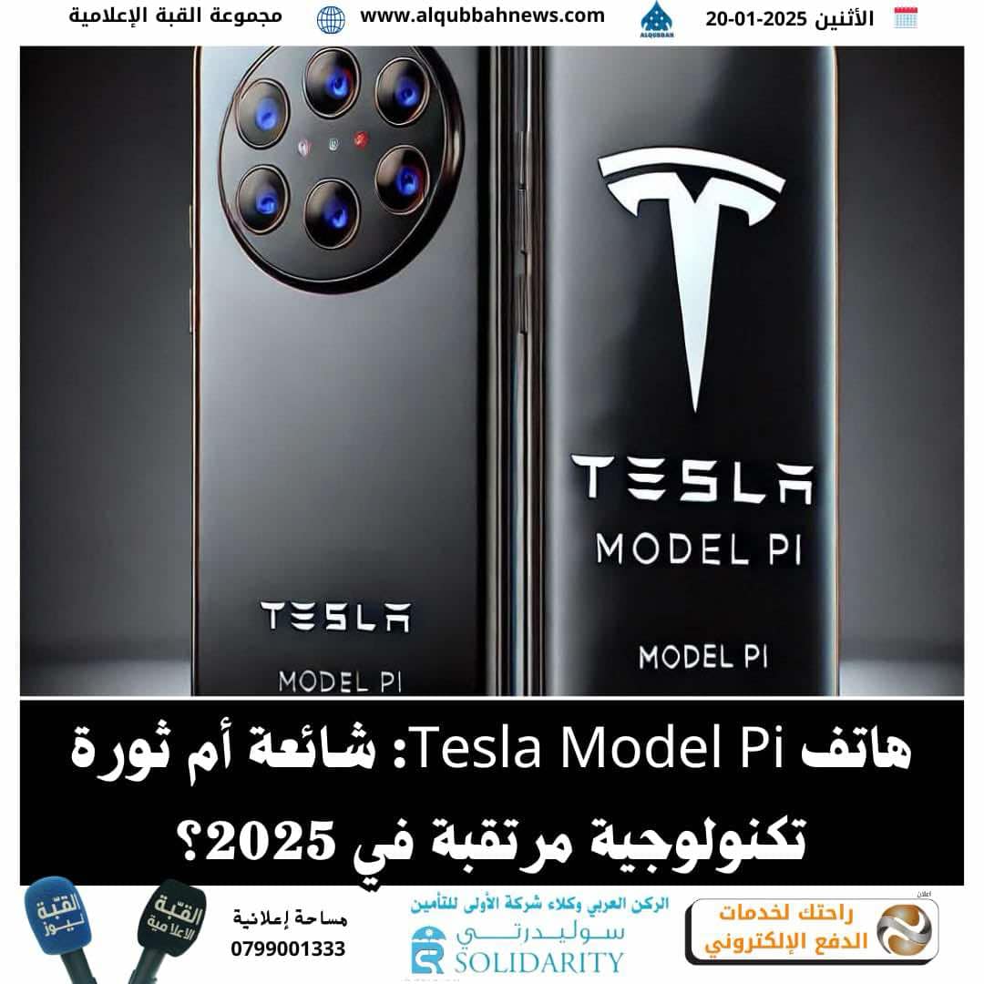 هاتف Tesla Model Pi: شائعة أم ثورة تكنولوجية مرتقبة في 2025؟