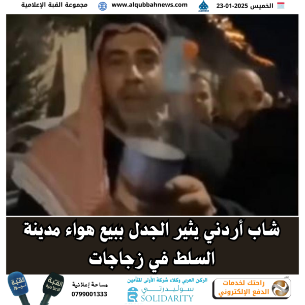 شاب أردني يثير الجدل ببيع هواء مدينة السلط في زجاجات