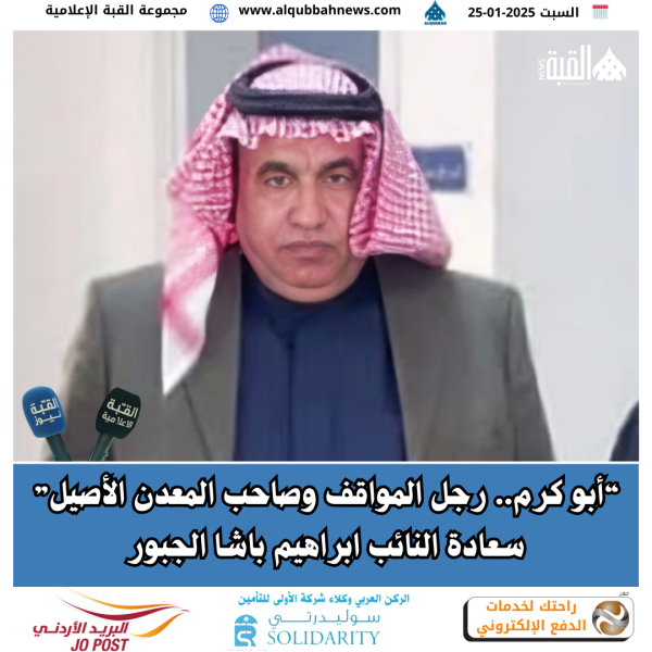 “أبو كرم.. رجل المواقف وصاحب المعدن الأصيل” سعادة النائب ابراهيم باشا الجبور