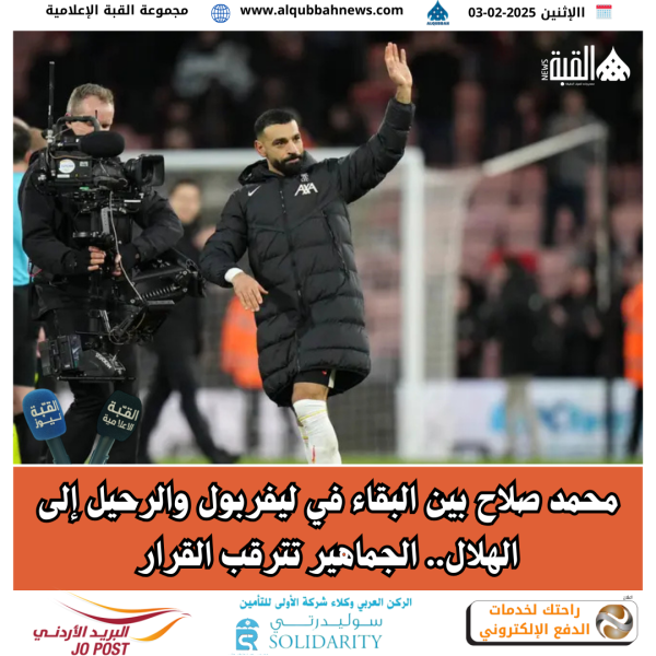 محمد صلاح بين البقاء في ليفربول والرحيل إلى الهلال.. الجماهير تترقب القرار