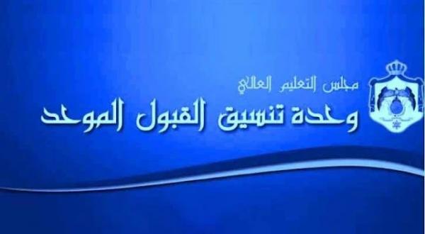 بدء تقديم طلبات القبول الموحد لتكميلية التوجيهي