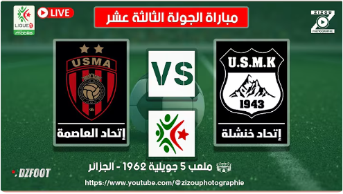 بث مباشر مباراة الجولة الثالثة عشر | إتحاد العاصمة ضد إتحاد خنشلة | USMA  USMK