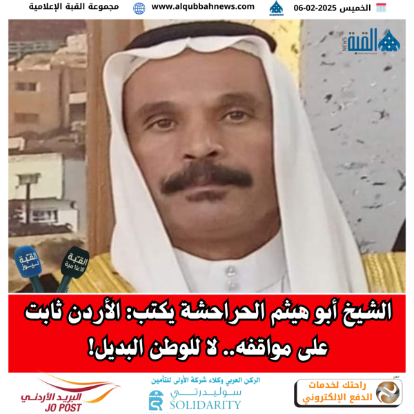 الشيخ أبو هيثم الحراحشة يكتب: الأردن ثابت على مواقفه.. لا للوطن البديل!