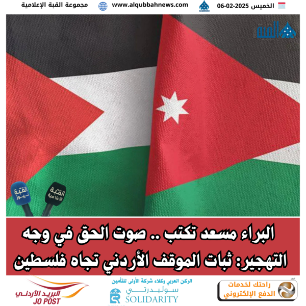 صوت الحق في وجه التهجير: ثبات الموقف الأردني تجاه فلسطين