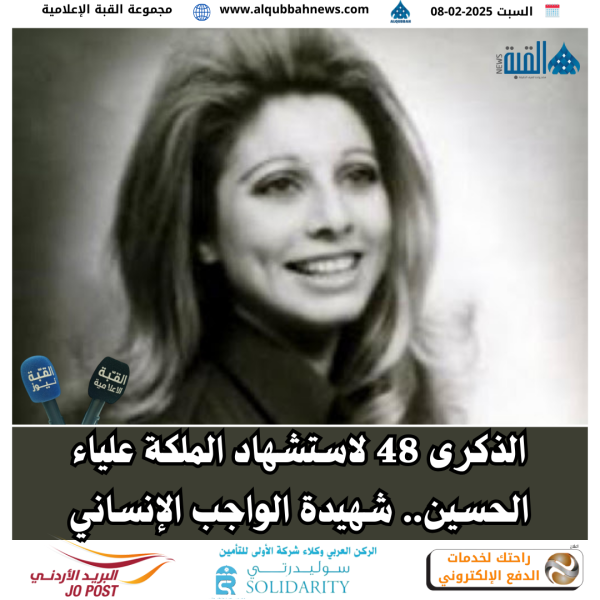 الذكرى 48 لاستشهاد الملكة علياء الحسين.. شهيدة الواجب الإنساني