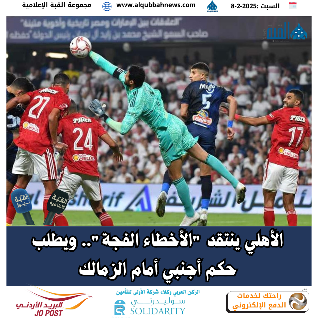 الأهلي ينتقد الأخطاء الفجة.. ويطلب حكم أجنبي أمام الزمالك