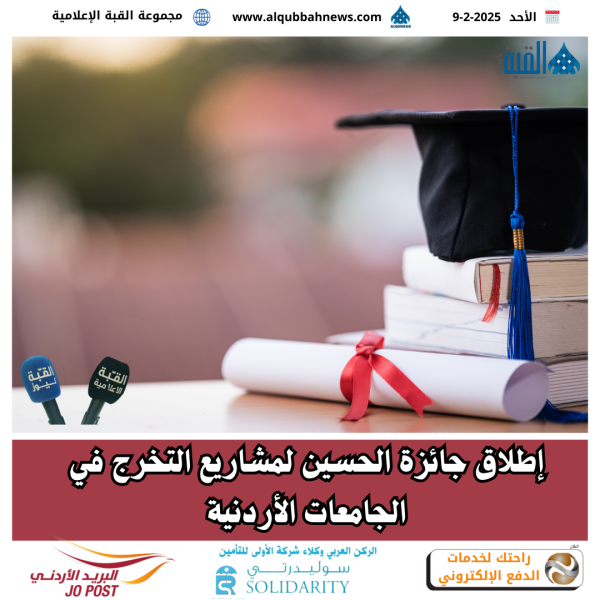 إطلاق جائزة الحسين لمشاريع التخرج في الجامعات الأردنية