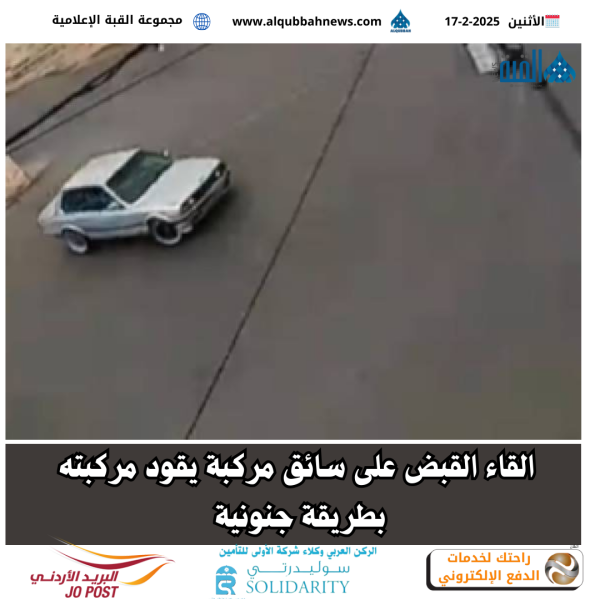 القاء القبض على سائق مركبة يقود مركبته بطريقة جنونية