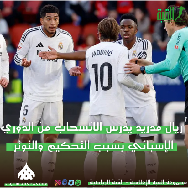 ريال مدريد يدرس الانسحاب من الدوري الإسباني بسبب التحكيم والتوتر مع تيباس