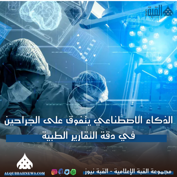 الذكاء الاصطناعي يتفوق على الجراحين في دقة التقارير الطبية