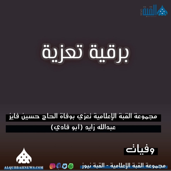 مجموعة القبة الإعلامية تعزي بوفاة الحاج حسين فايز عبدالله زايد (أبو فادي)