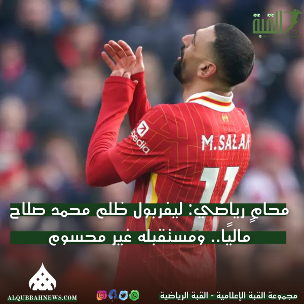 محامٍ رياضي: ليفربول ظلم محمد صلاح ماليًا.. ومستقبله غير محسوم