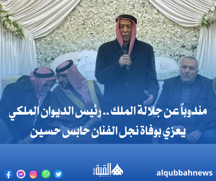 الديوان الملكي يعزي بوفاة نجل الفنان حابس حسين