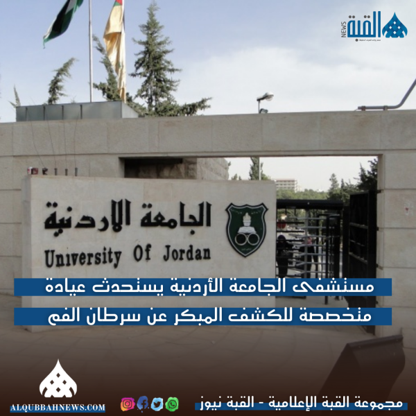 مستشفى الجامعة الأردنية يستحدث عيادة متخصصة للكشف المبكر عن سرطان الفم