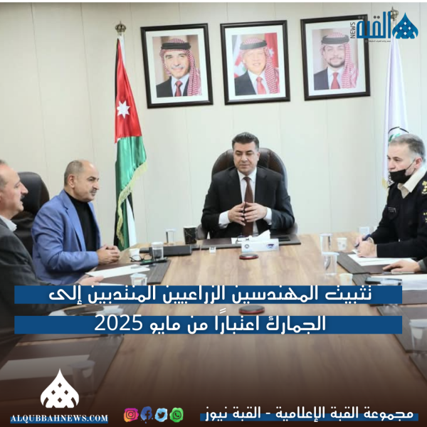 تثبيت المهندسين الزراعيين المنتدبين إلى الجمارك اعتبارًا من مايو 2025