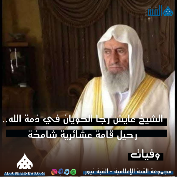 الشيخ عايش رجا الحويان في ذمة الله.. رحيل قامة عشائرية شامخة