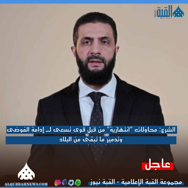 الشرع: محاولات انتهازية من قبل قوى تسعى لـ إدامة الفوضى وتدمير ما تبقى من البلاد