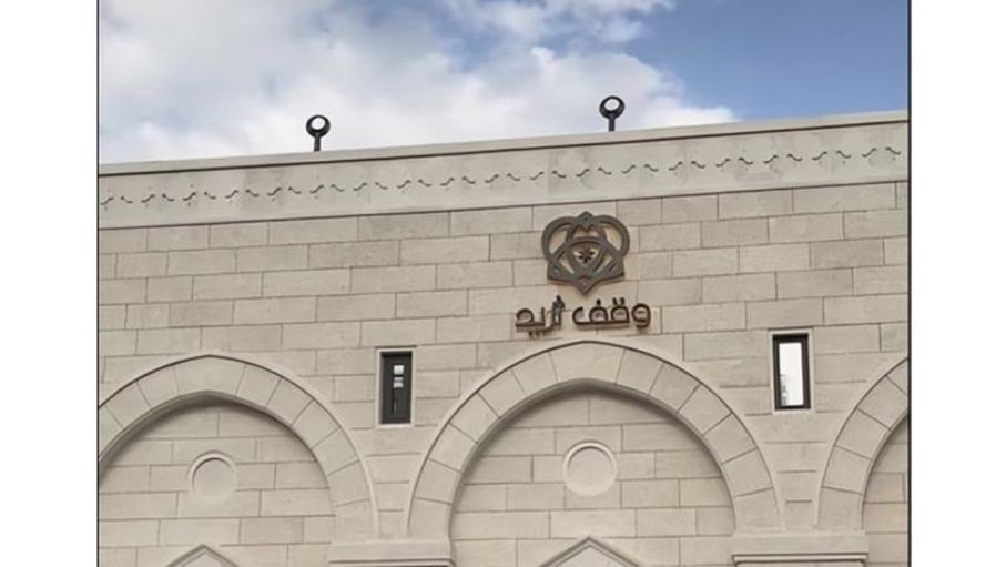 مبادرة وقف ثريد..  إحياء لسنّة الوقف ببعدها التنموي المستدام تهدف الى تحقيق العدالة الاجتماعية (فيديو)