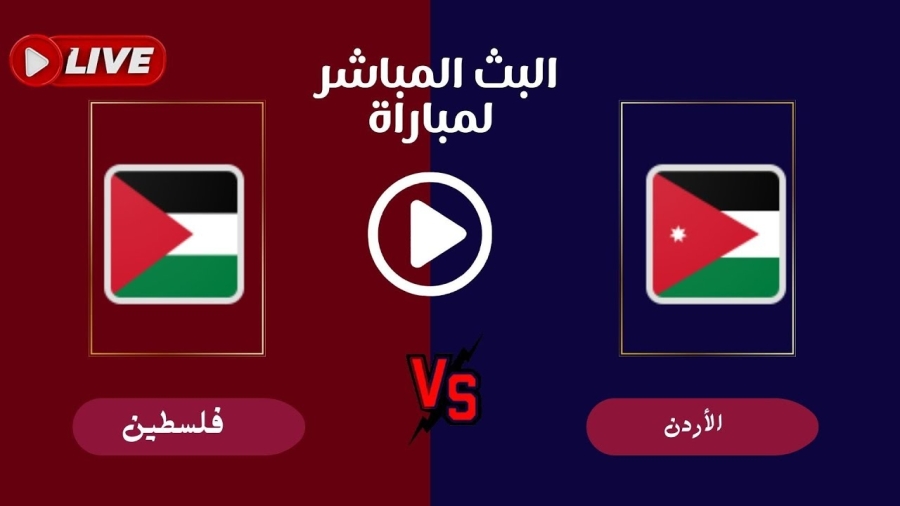 بث مباشر مباراة الأردن وفلسطين