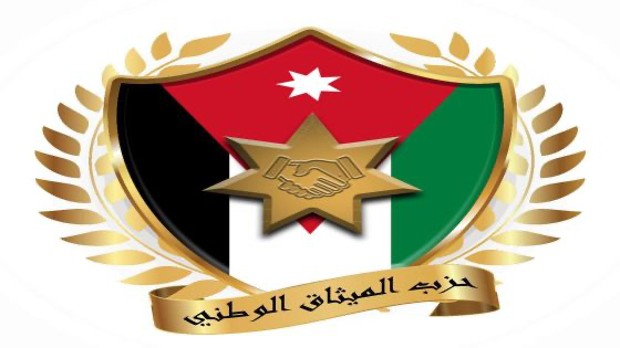 الميثاق الوطني يؤكد دعمه للمواقف الأردنية لمواجهة كل من يحاول العبث بأمن الوطن