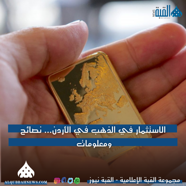 الاستثمار في الذهب في الأردن... نصائح ومعلومات