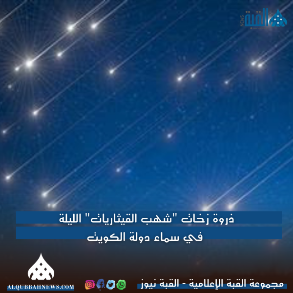 ذروة زخات شهب القيثاريات الليلة في سماء دولة الكويت