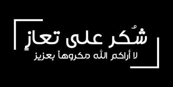 شكر من عشائر العقاربة عامة والميادمة  خاصة لكل من تقدم لهم بالتعازي بوفاة فقيدهم