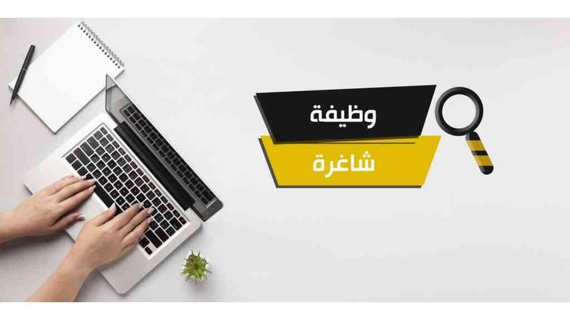 وظائف شاغرة ومدعوون لإجراء مقابلات شخصية (أسماء)