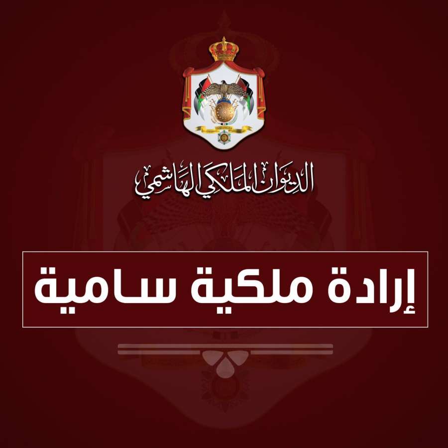 الإرادة الملكية بفض الدورة العادية لمجلس الأمة اعتبارًا من 18 مايو 2025