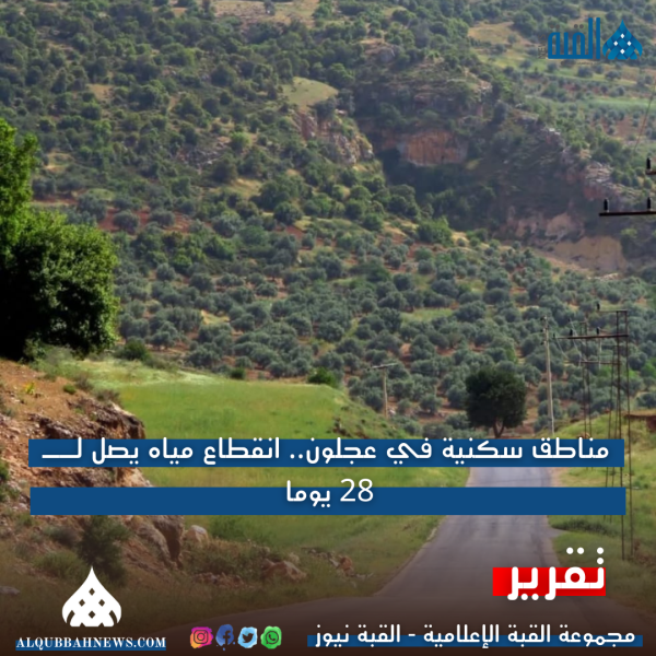 مواطنون في عجلون وكفرنجة يشكون من شح المياه