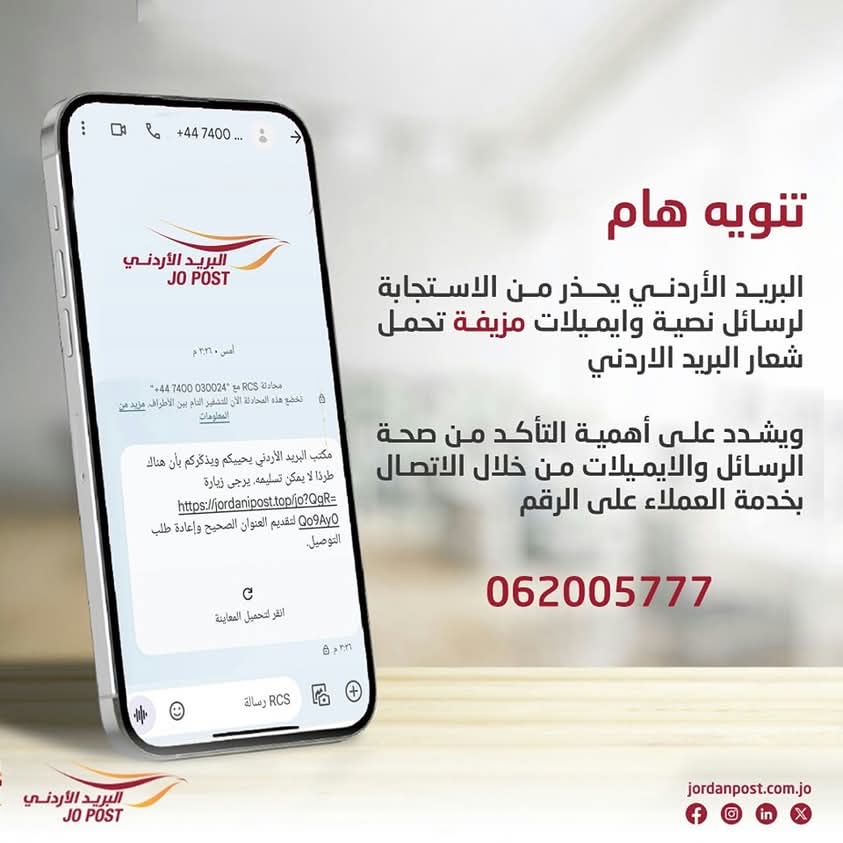 البريد الأردني يحذر من الاستجابة لرسائل نصية وايميلات مزيفة  تحمل شعار البريد الأردني
