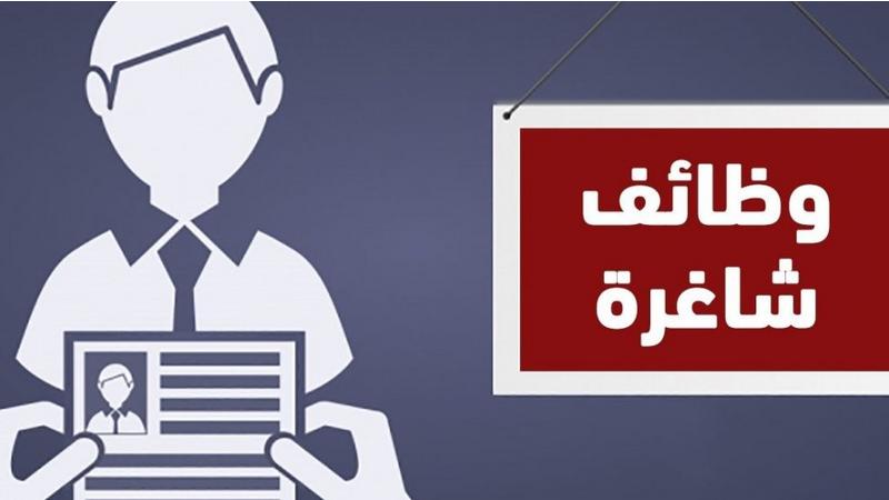 وظائف شاغرة ومدعوون لإجراء مقابلات شخصية (أسماء)