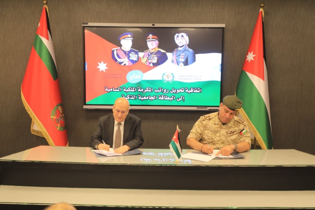 توقيع اتفاقية تعاون بين القوات المسلحة الأردنية والبنك الأهلي الأردني