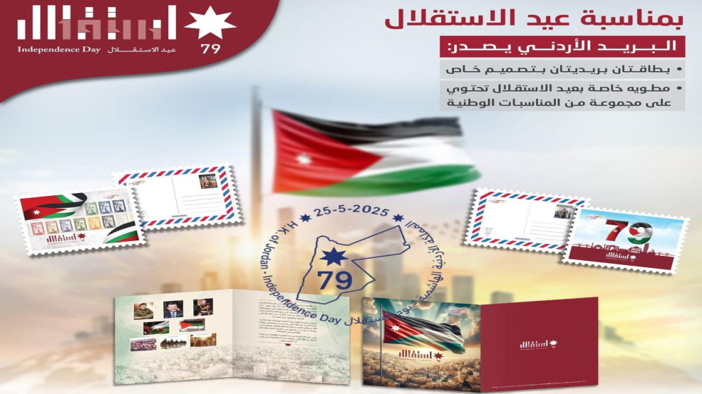 79 البريد الأردني يطرح ختما تذكاريا بمناسبة عيد الاستقلال الـ79
