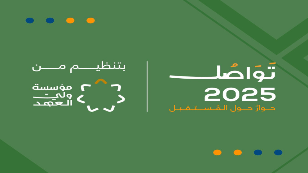 منتدى تواصل 2025 ينطلق غداً تحت رعاية سموّ ولي العهد
