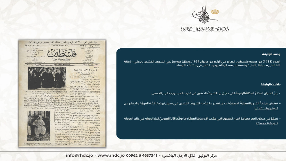 التوثيق الملكي ينشر وثيقة نادرة لإعلان وفاة الشريف الحسين بن علي