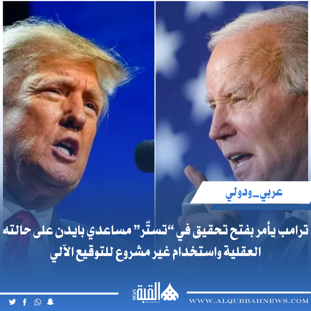 ترامب يأمر بفتح تحقيق في “تستّر” مساعدي بايدن على حالته العقلية واستخدام غير مشروع للتوقيع الآلي