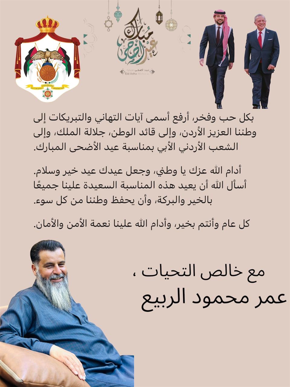 عمر محمود الربيع يهنئ جلالة الملك والوطن بمناسبة عيد الاستقلال
