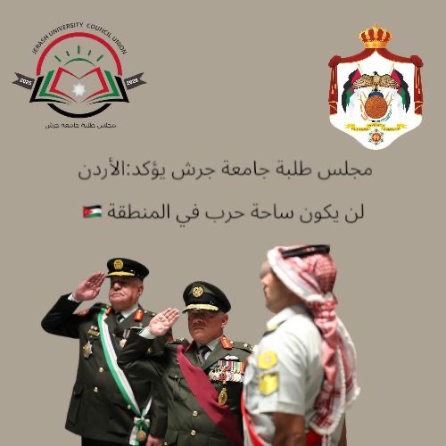 مجلس طلبة جامعة جرش يؤكد:الأردن لن يكون ساحة حرب في المنطقة 🇯🇴
