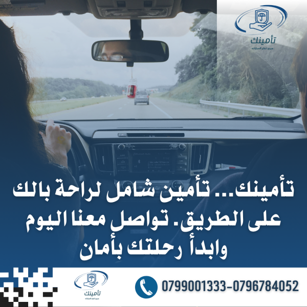 تأمين شامل يغطيك ويغطي مركبتك، بأسعار تنافسية