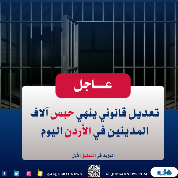 تــعديل قانوني ينهي حبس آلاف المدينين في الأردن اليوم