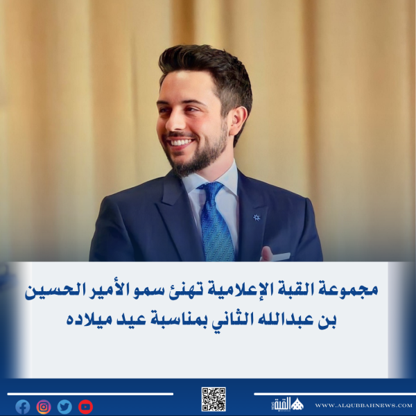 مجموعة القبة الإعلامية تهنئ سمو الأمير الحسين بن عبدالله الثاني بمناسبة عيد ميلاده