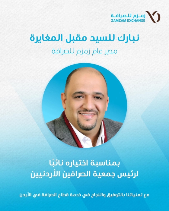 مجموعة القبة الإعلامية تهنئ السيد مقبل المغايرة بمنصبه الجديد في جمعية الصرافين الأردنيين