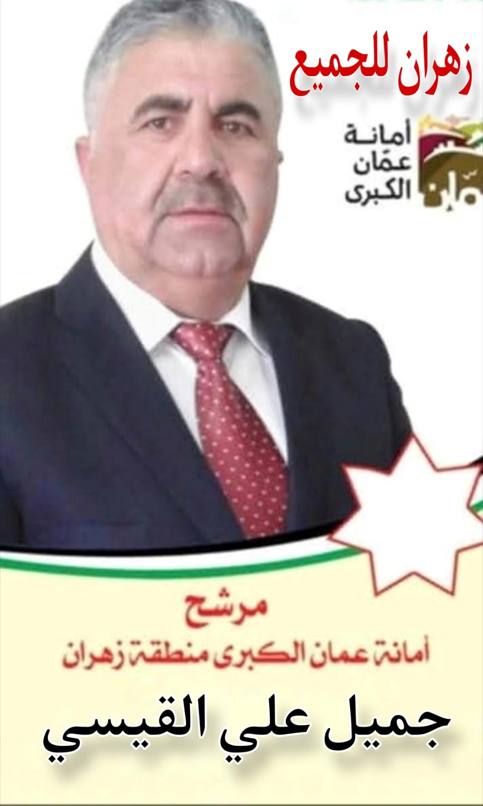 جميل القيسي يعلن ترشحه لعضوية أمانة عمّان: “خدمتكم أمانة.. وعمّان تستحق الأفضل”